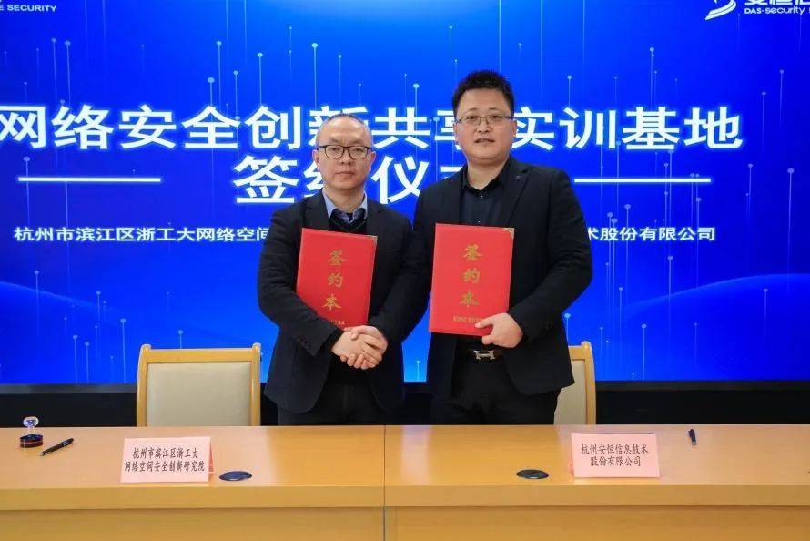 安恒信息攜手濱江區浙工大網安院 共建“網絡安全創新共享實訓基地”助力技術研發